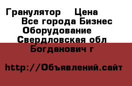 Гранулятор  › Цена ­ 24 000 - Все города Бизнес » Оборудование   . Свердловская обл.,Богданович г.